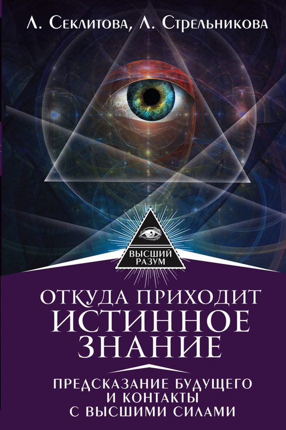 Обложка книги «Откуда приходит истинное Знание. Предсказание будущего и контакты с Высшими силами»
