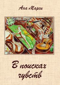 Обложка книги «В поисках чувств»