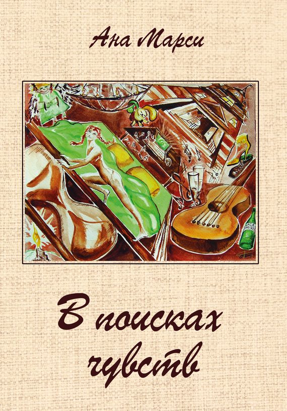 Обложка книги «В поисках чувств»