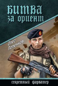 Обложка книги «Битва за Ориент»
