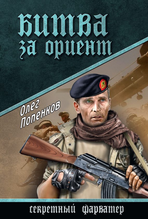Обложка книги «Битва за Ориент»