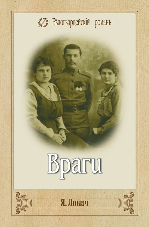Обложка книги «Враги»