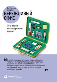 Обложка книги «Бережливый офис: Устранение потерь времени и денег»
