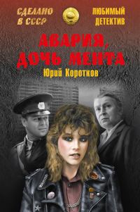 Обложка книги «Авария, дочь мента (сборник)»