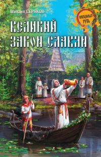 Обложка книги «Великий закон славян»