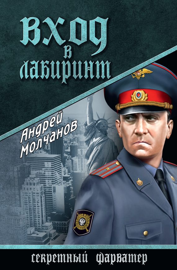 Обложка книги «Вход в лабиринт»