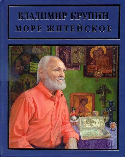 Обложка книги «Море житейское»