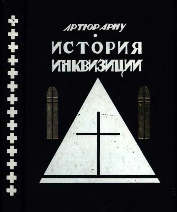 Обложка книги «История инквизиции»