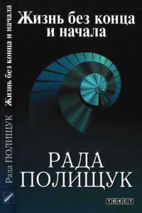 Обложка книги «Жизнь без конца и начала»