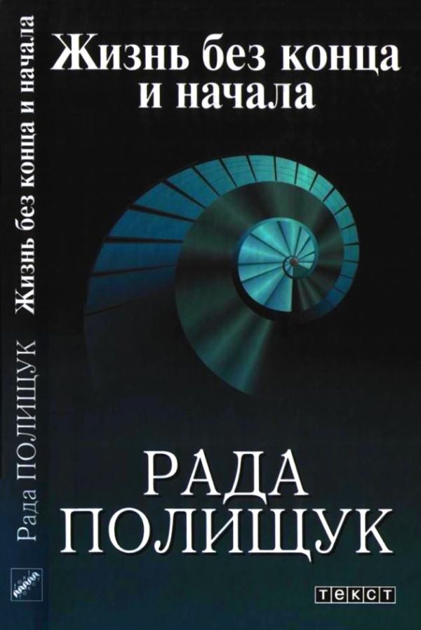 Обложка книги «Жизнь без конца и начала»