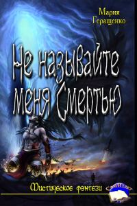 Обложка книги «Не называйте меня Смертью.»