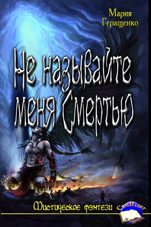 Обложка книги «Не называйте меня Смертью.»