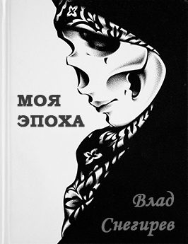 Обложка книги «Моя эпоха»