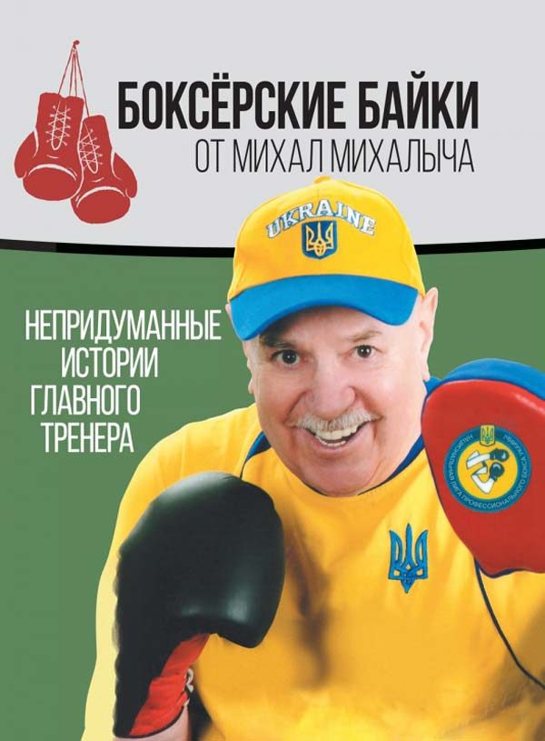Обложка книги «Боксёрские байки от Михал Михалыча. Непридуманные истории Главного тренера»