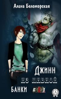 Обложка книги «Джинн из пивной банки»