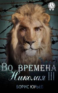 Обложка книги «Во времена Николая III»