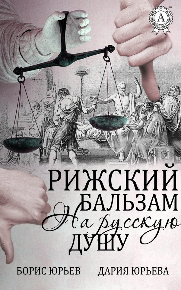 Обложка книги «Рижский бальзам на русскую душу»