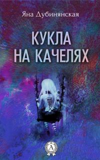 Обложка книги «Кукла на качелях»