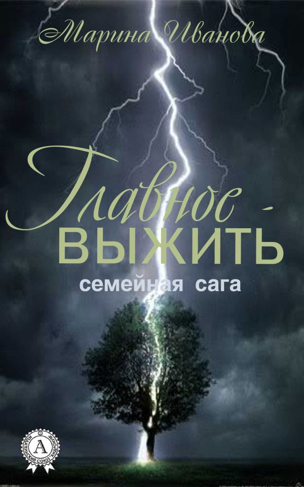 Обложка книги «Главное – выжить»
