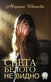 Обложка книги «Света белого не видно»