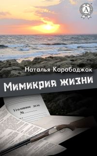 Обложка книги «Мимикрия жизни»