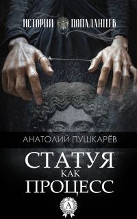 Обложка книги «Статуя как процесс»