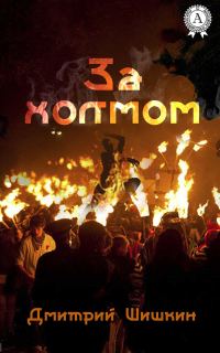 Обложка книги «За холмом»