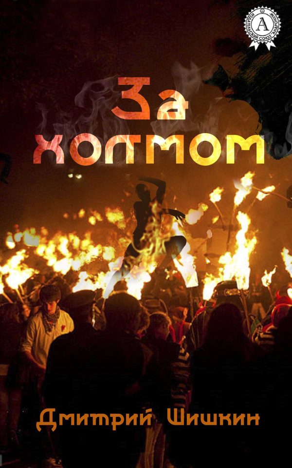 Обложка книги «За холмом»