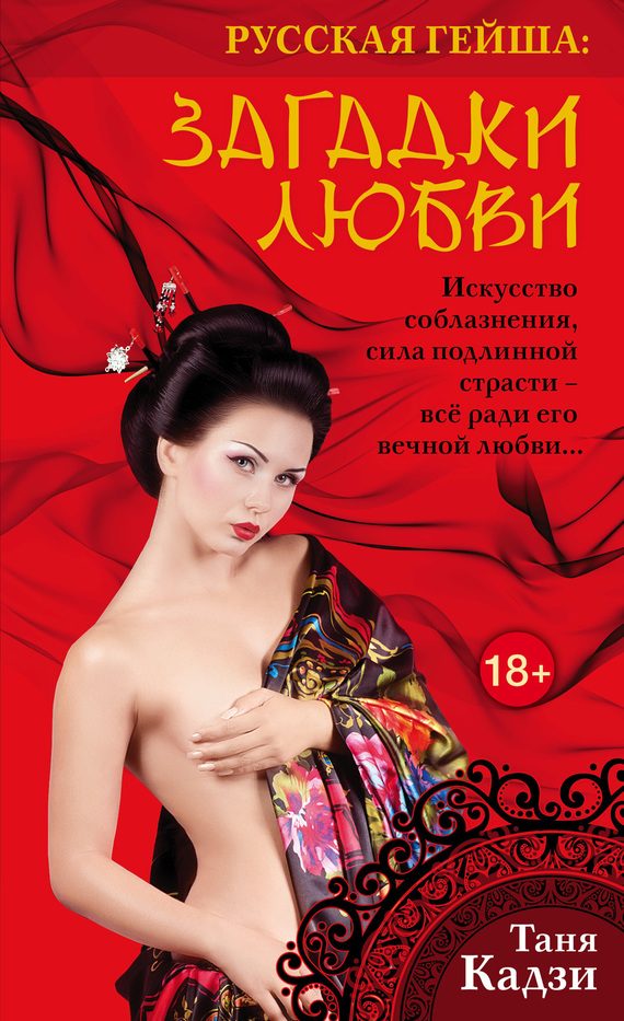 Обложка книги «Русская гейша. Загадки любви»