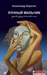 Обложка книги «Лунный мальчик»