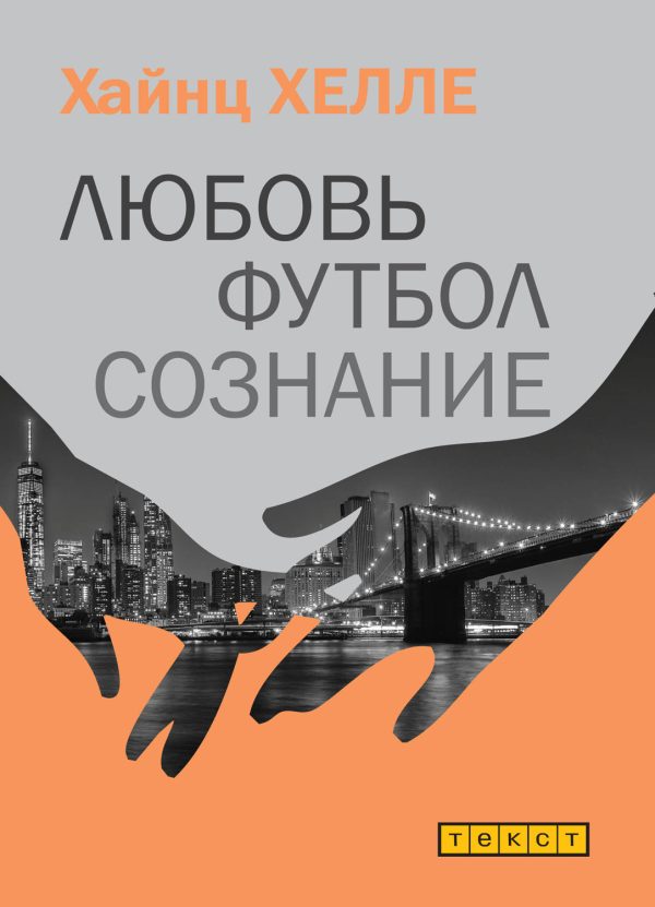 Обложка книги «Любовь. Футбол. Сознание.»
