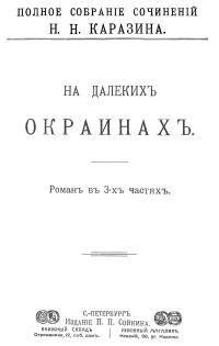 Обложка книги «На далеких окраинах»
