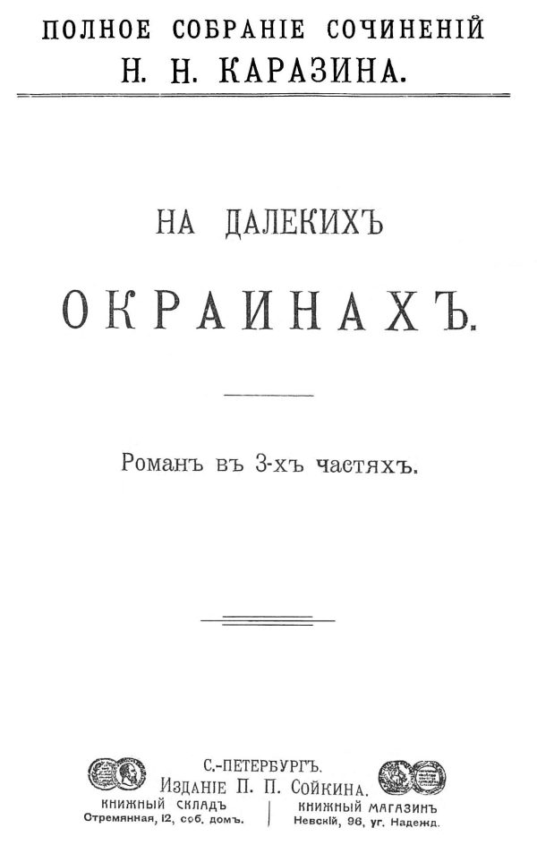 Обложка книги «На далеких окраинах»