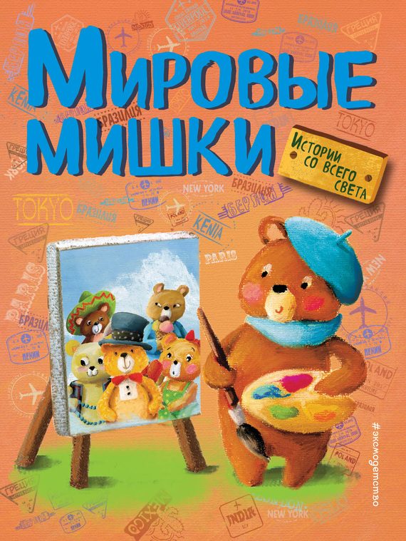 Обложка книги «Мировые мишки. Истории со всего света»