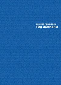 Обложка книги «Год ЖЖизни»