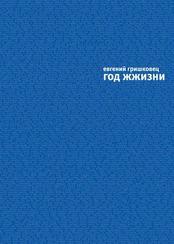 Обложка книги «Год ЖЖизни»
