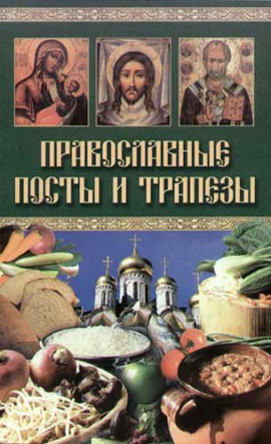 Обложка книги «Православные посты и трапезы»