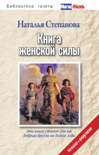 Обложка книги «Книга женской силы»