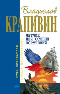 Обложка книги «Возвращение клипера «Кречет»»