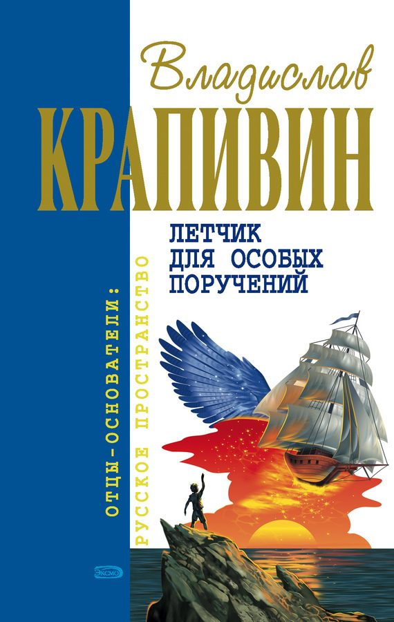 Обложка книги «Возвращение клипера «Кречет»»