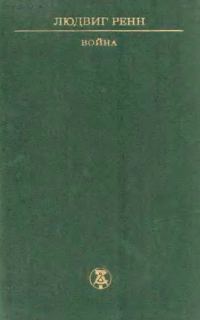 Обложка книги «Война»