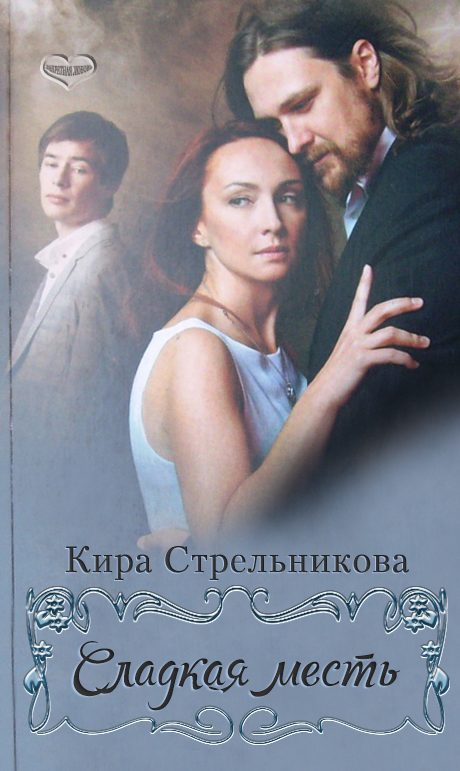 Обложка книги «Сладкая месть»