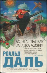 Обложка книги «Ах, эта сладкая загадка жизни!»