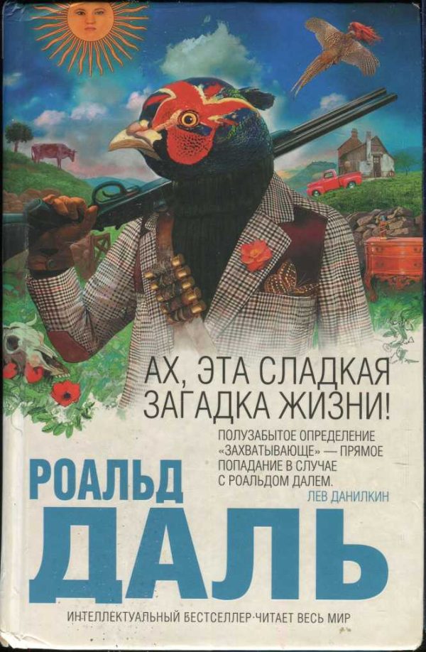 Обложка книги «Ах, эта сладкая загадка жизни!»