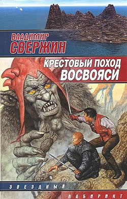 Обложка книги «Крестовый поход восвояси»