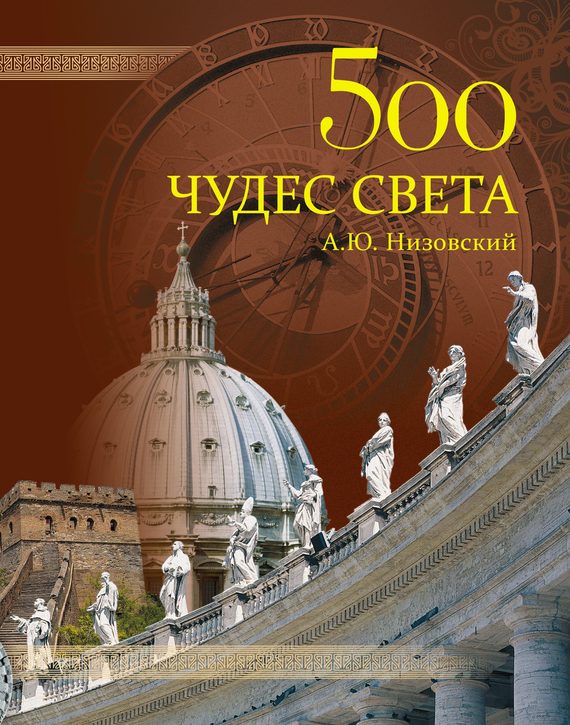 Обложка книги «500 чудес света. Памятники всемирного наследия ЮНЕСКО»