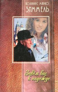 Обложка книги «Зовем вас к надежде»