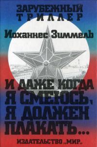 Обложка книги «И даже когда я смеюсь, я должен плакать…»