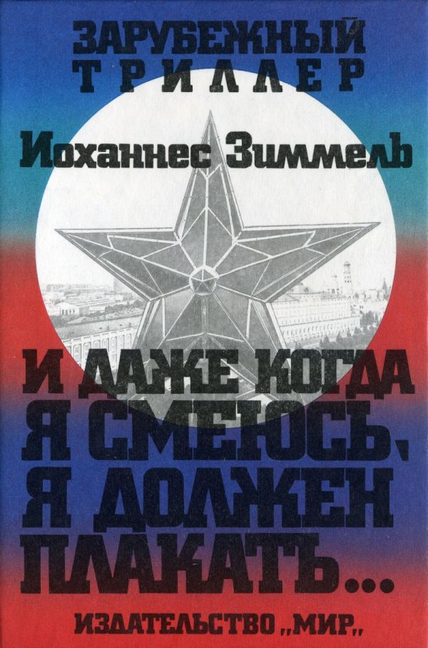 Обложка книги «И даже когда я смеюсь, я должен плакать…»