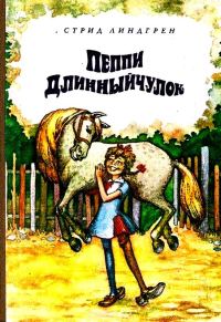 Обложка книги «Пеппи Длинныйчулок»